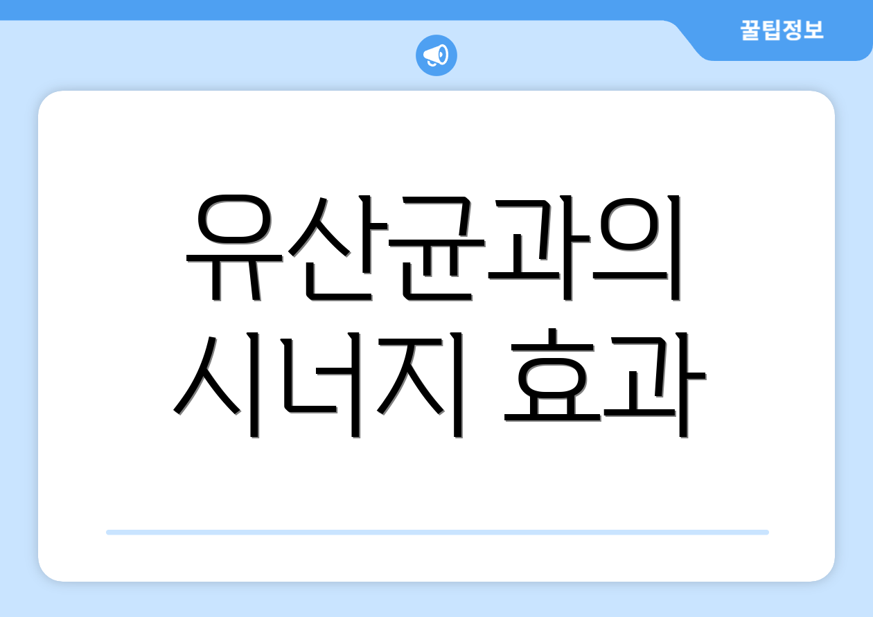 유산균과의 시너지 효과