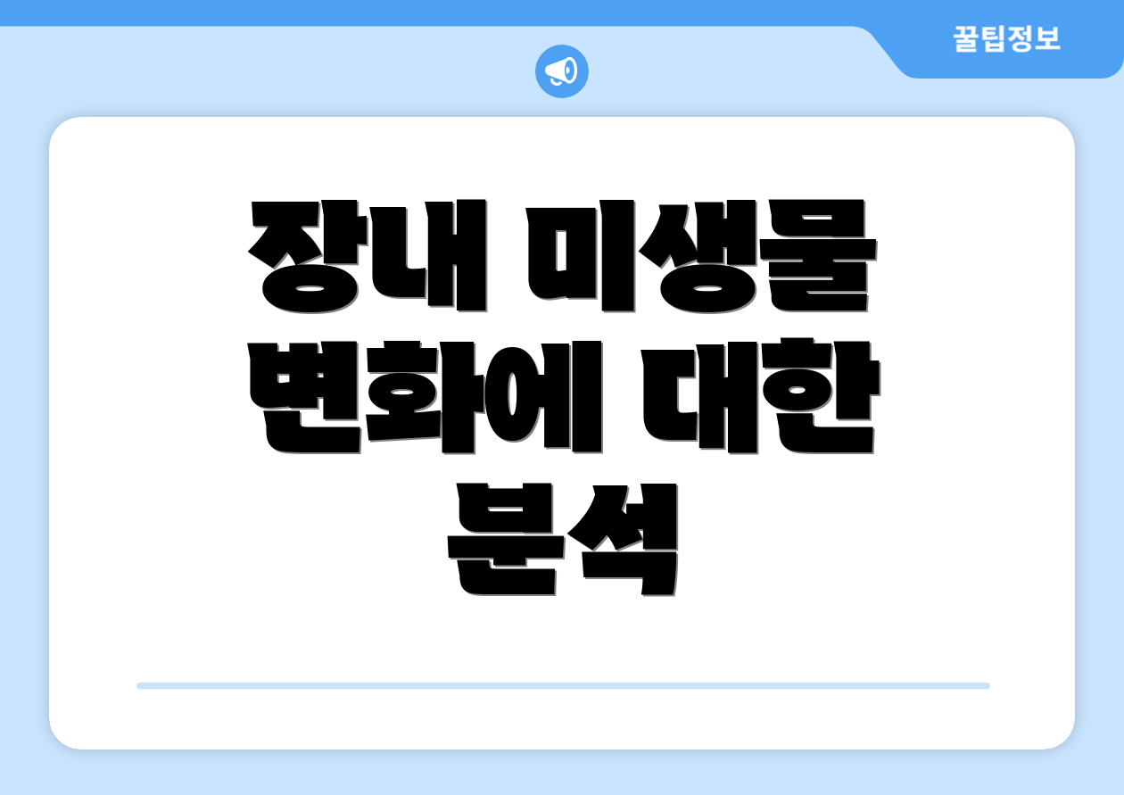 장내 미생물 변화에 대한 분석