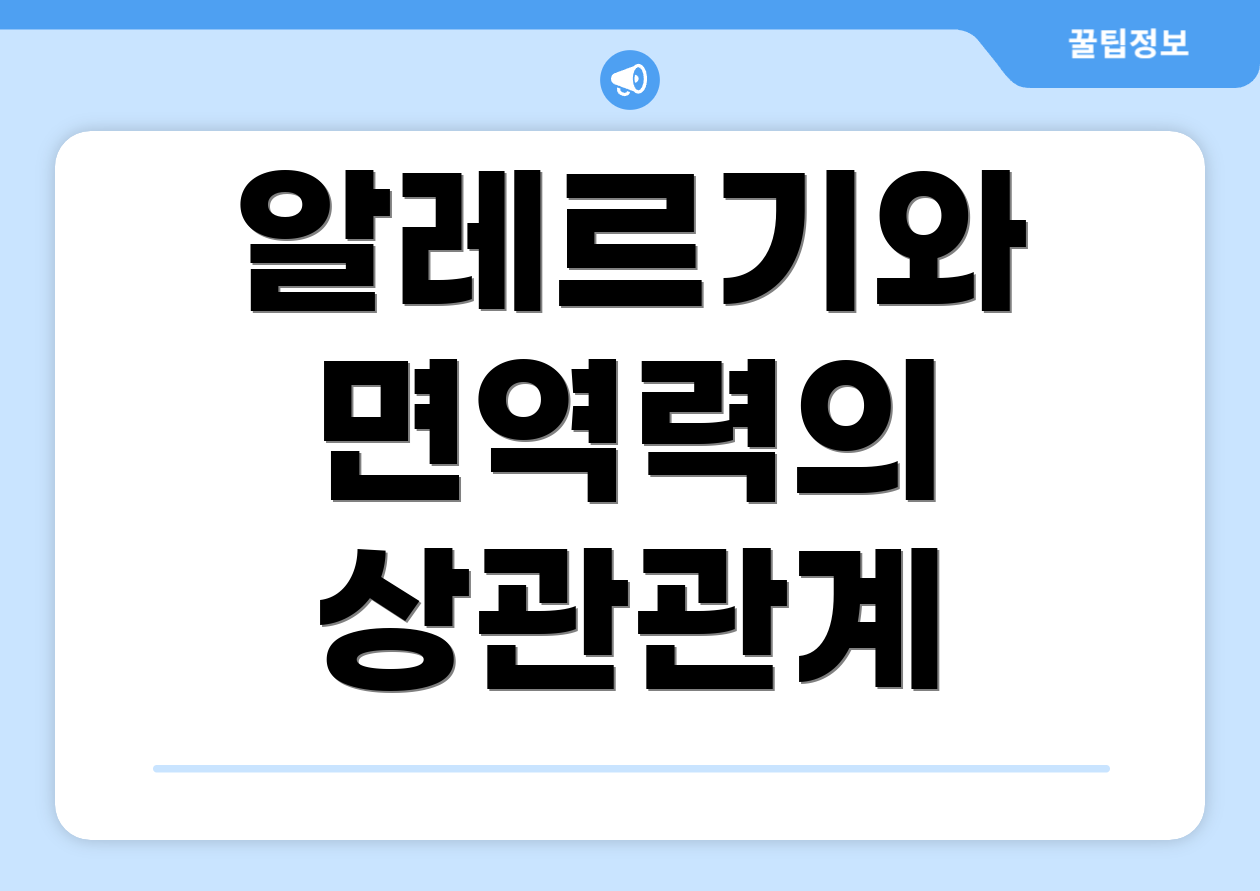 알레르기와 면역력의 상관관계