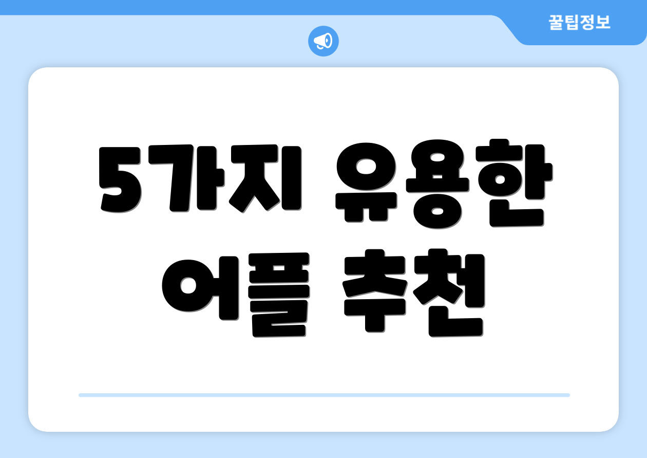 5가지 유용한 어플 추천