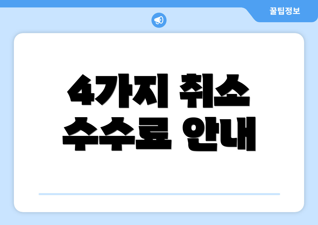 4가지 취소 수수료 안내