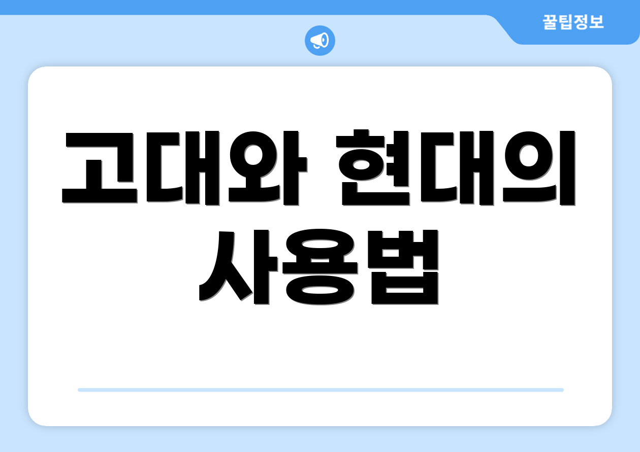 고대와 현대의 사용법