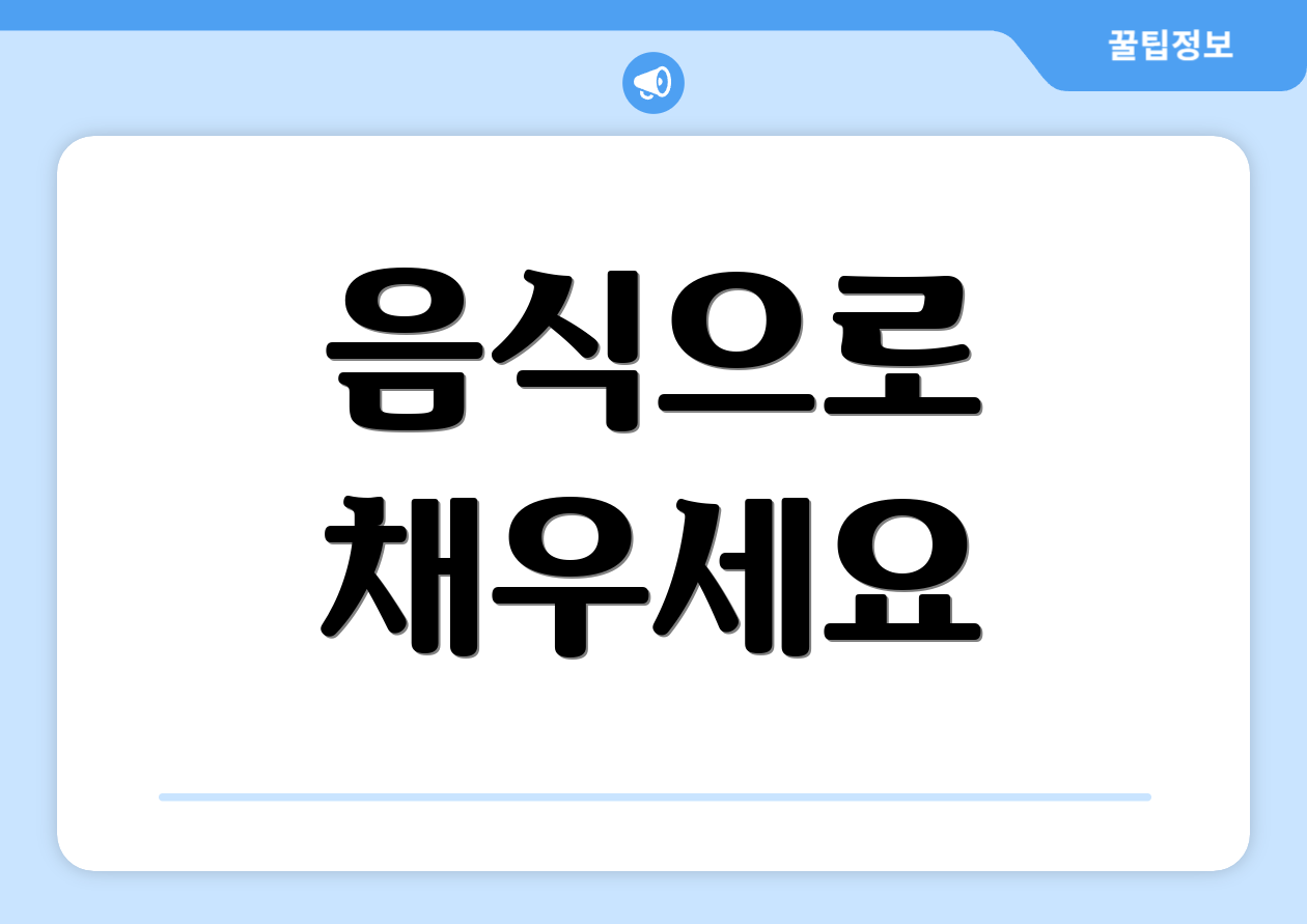 음식으로 채우세요