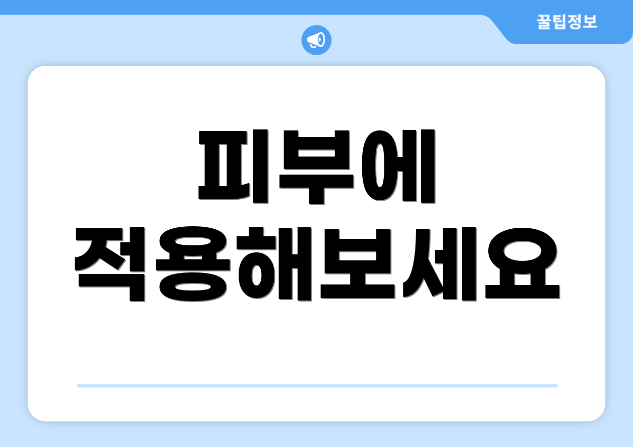 피부에 적용해보세요