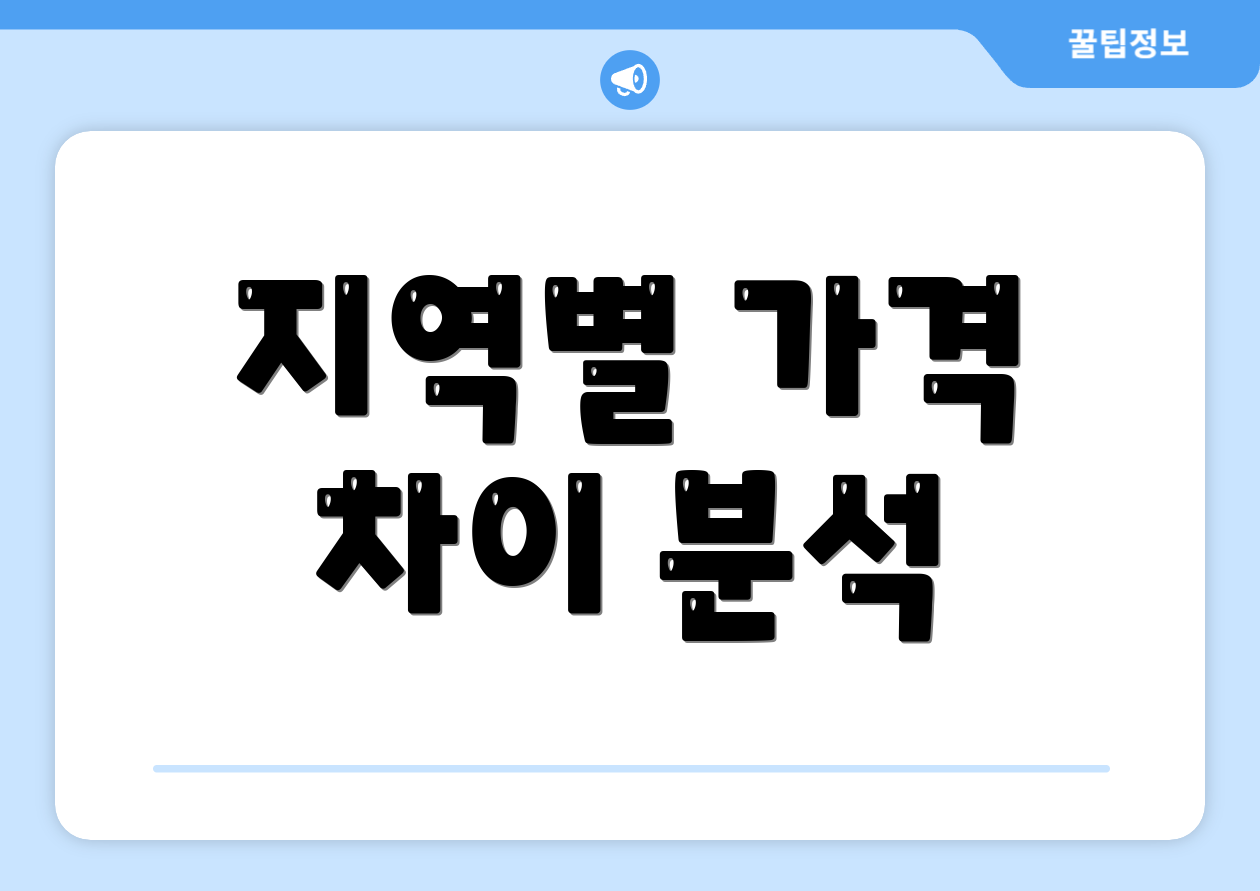 지역별 가격 차이 분석