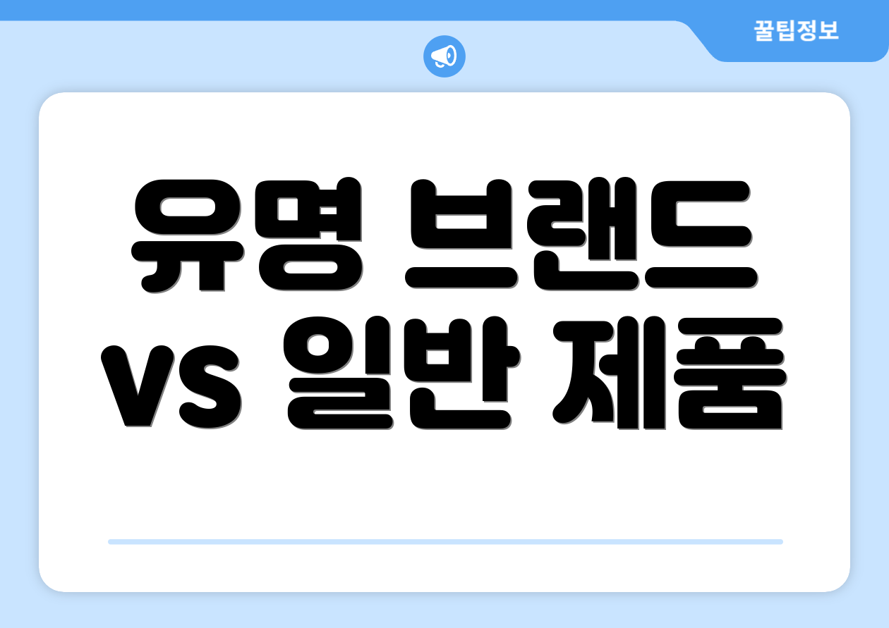 유명 브랜드 vs 일반 제품