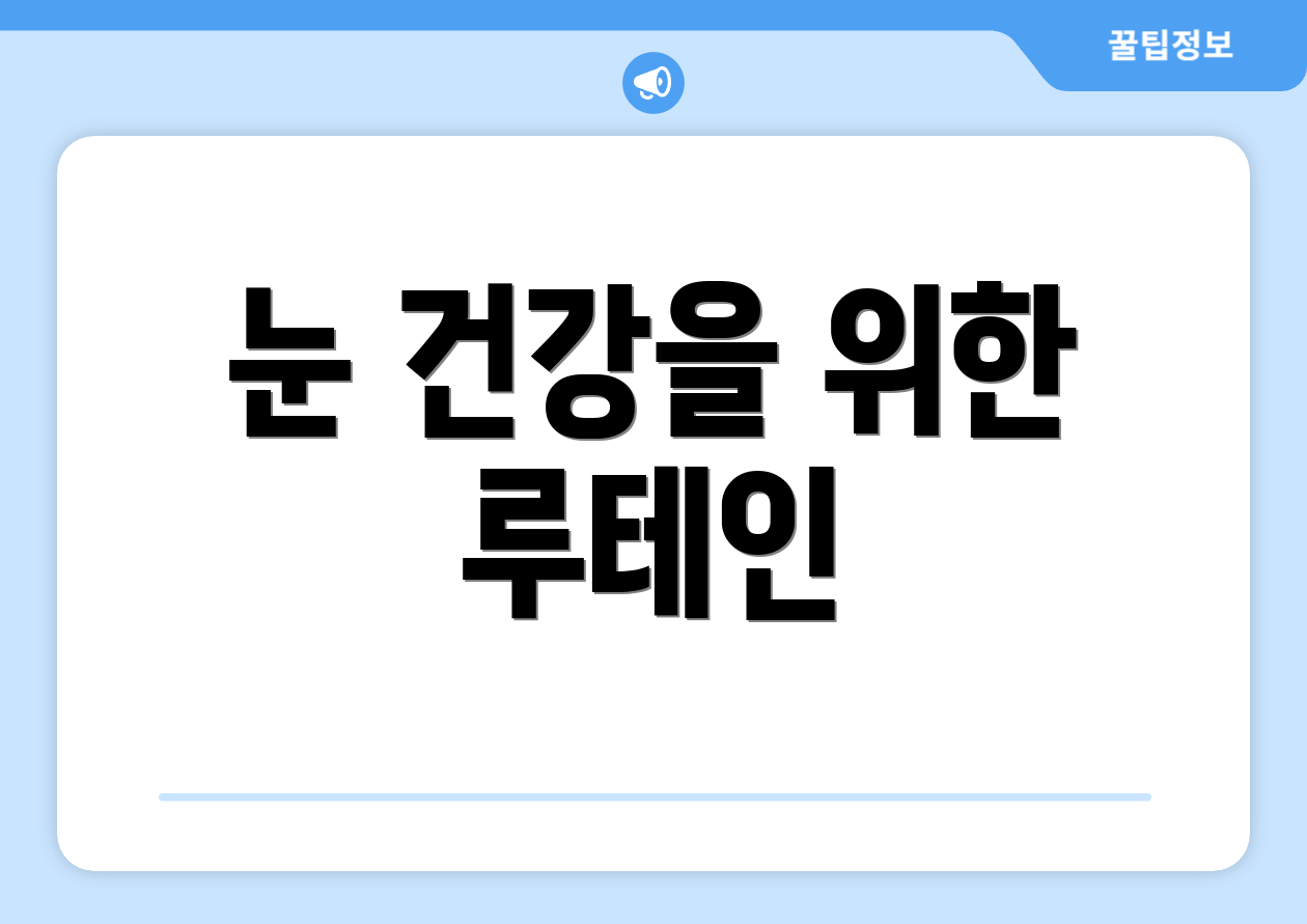 눈 건강을 위한 루테인