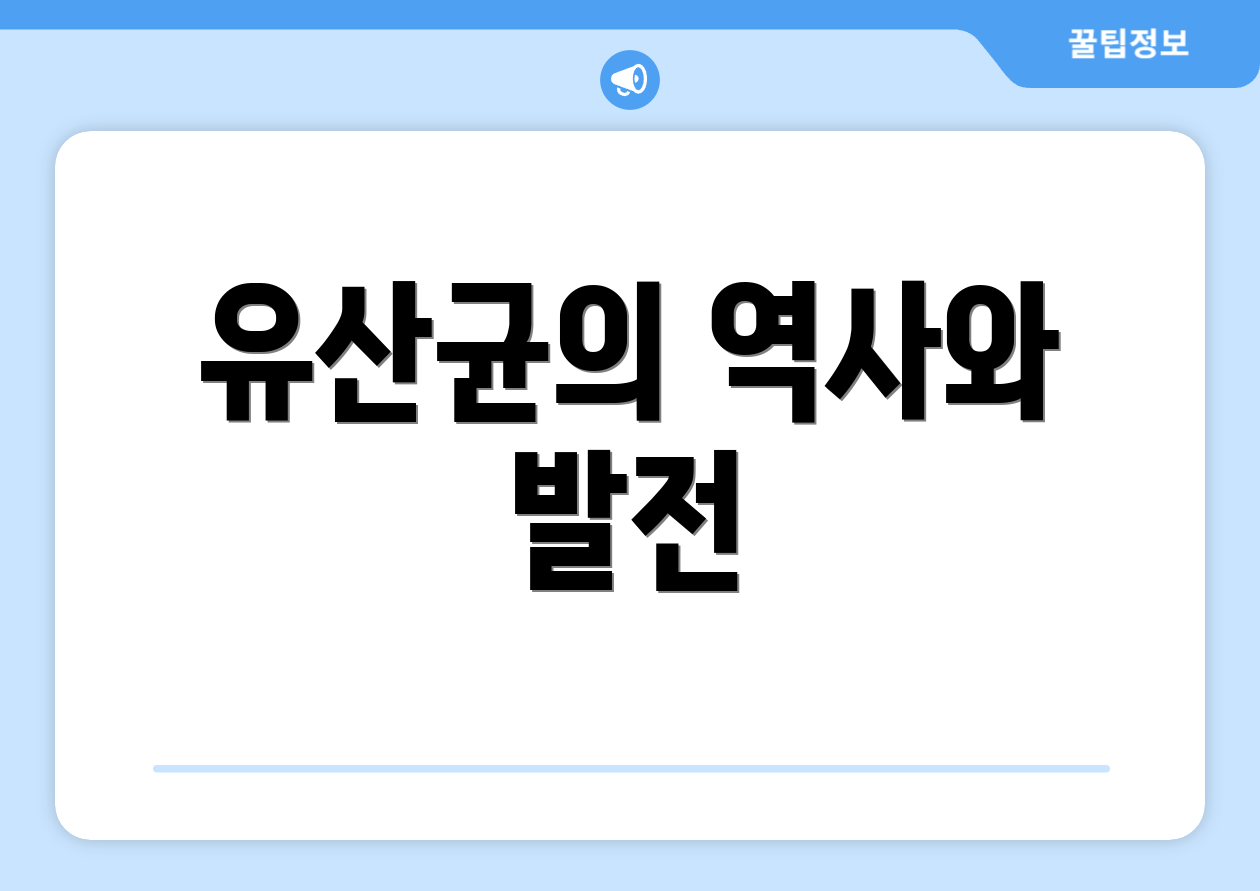 유산균의 역사와 발전