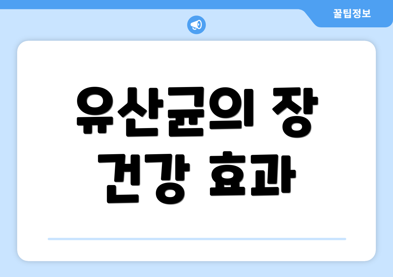 유산균의 장 건강 효과