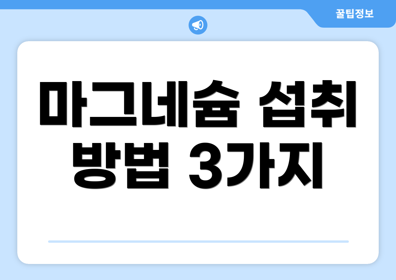 마그네슘 섭취 방법 3가지