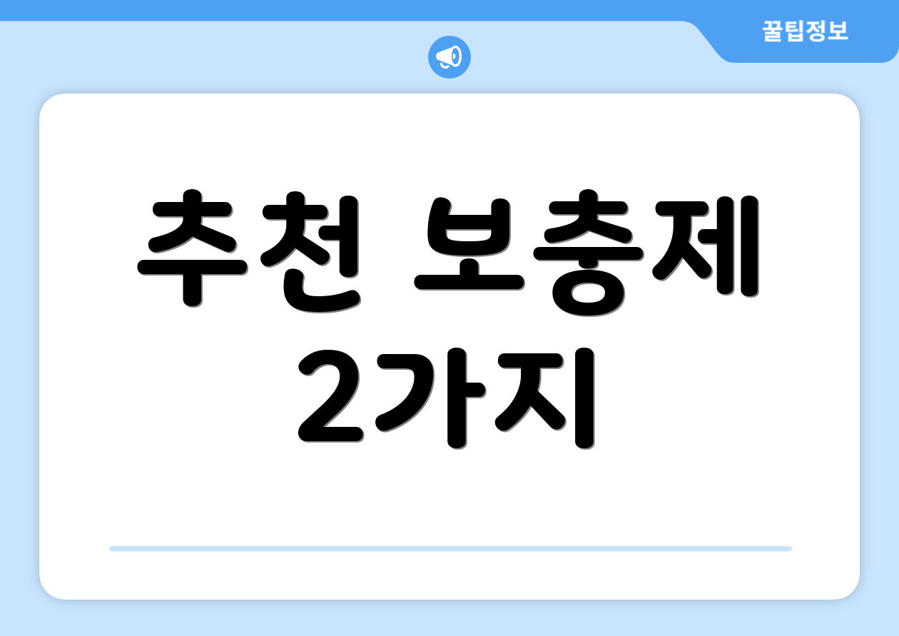 추천 보충제 2가지