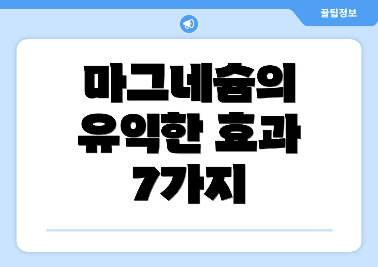마그네슘의 유익한 효과 7가지