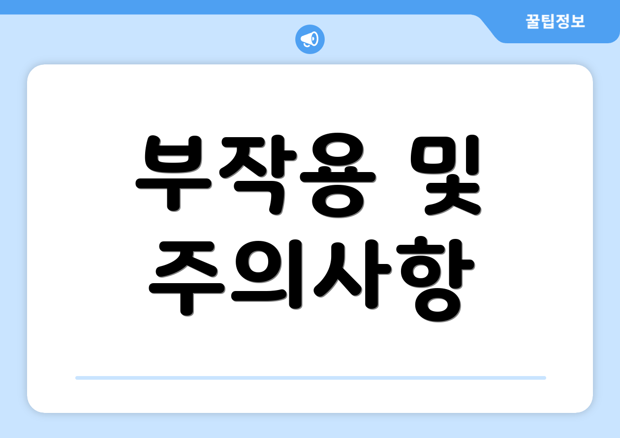 부작용 및 주의사항