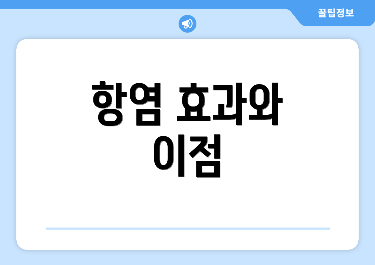 항염 효과와 이점