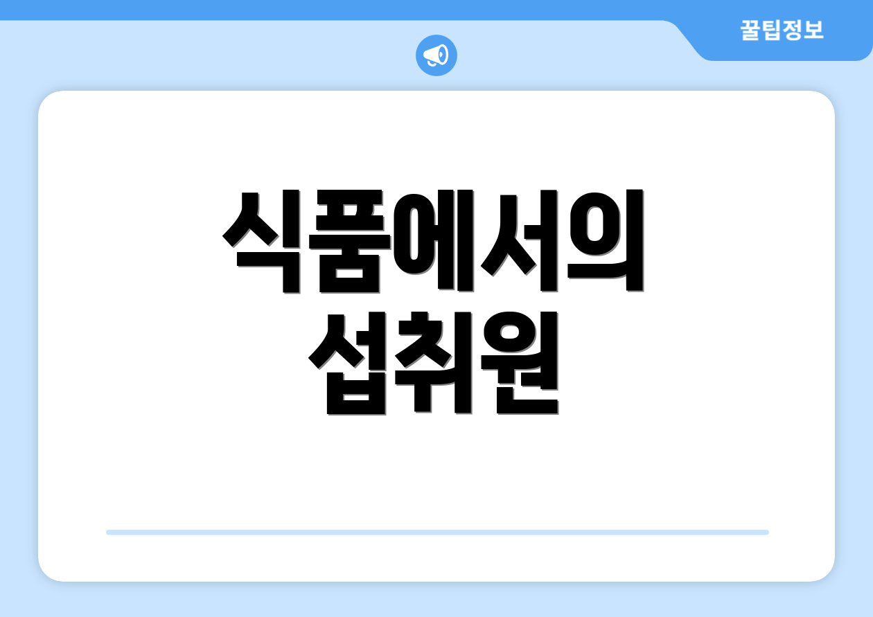 식품에서의 섭취원