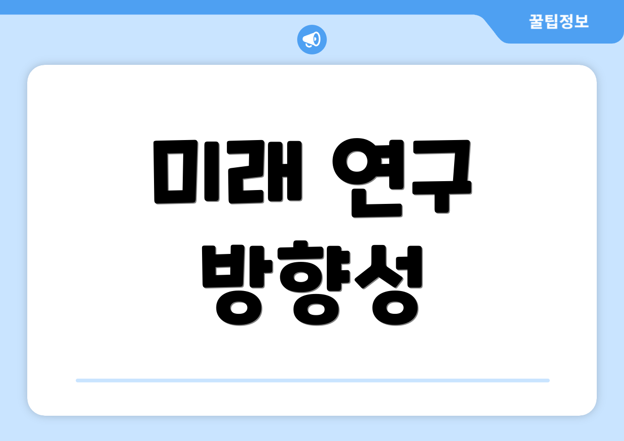 미래 연구 방향성