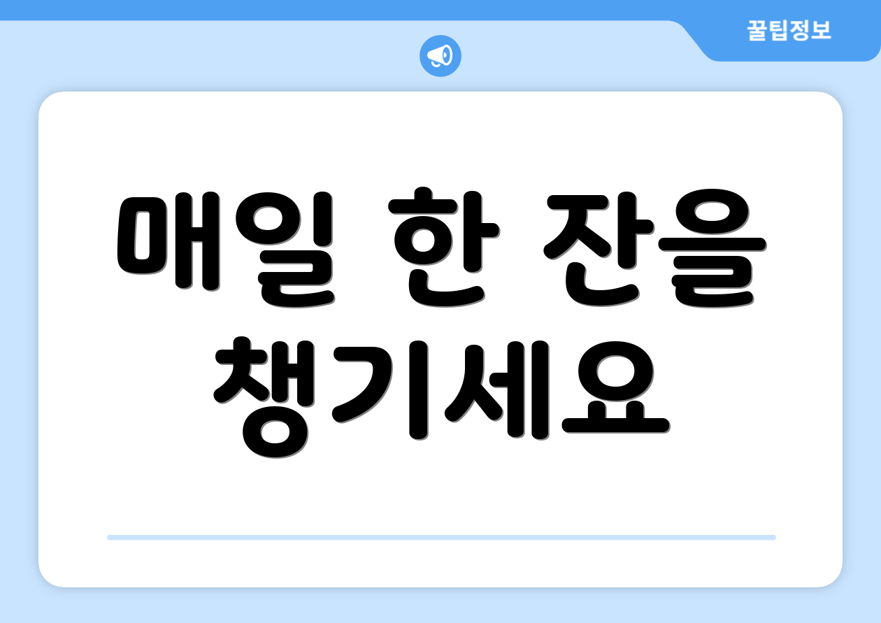 매일 한 잔을 챙기세요
