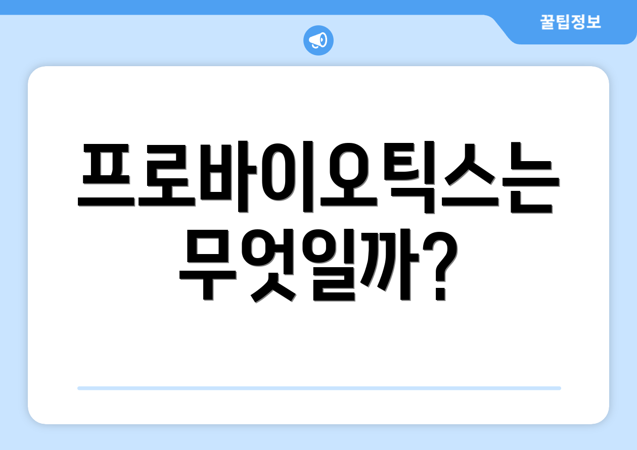 프로바이오틱스는 무엇일까?