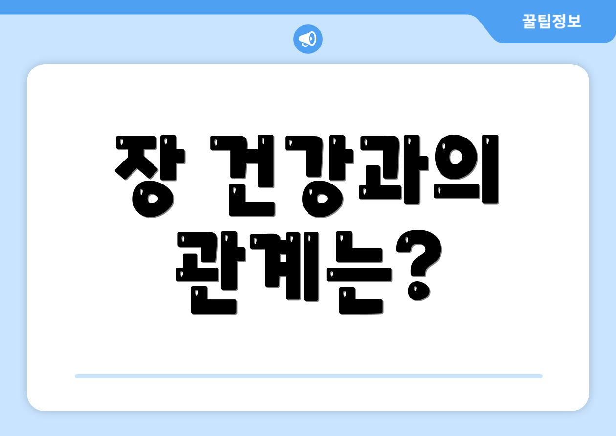 장 건강과의 관계는?