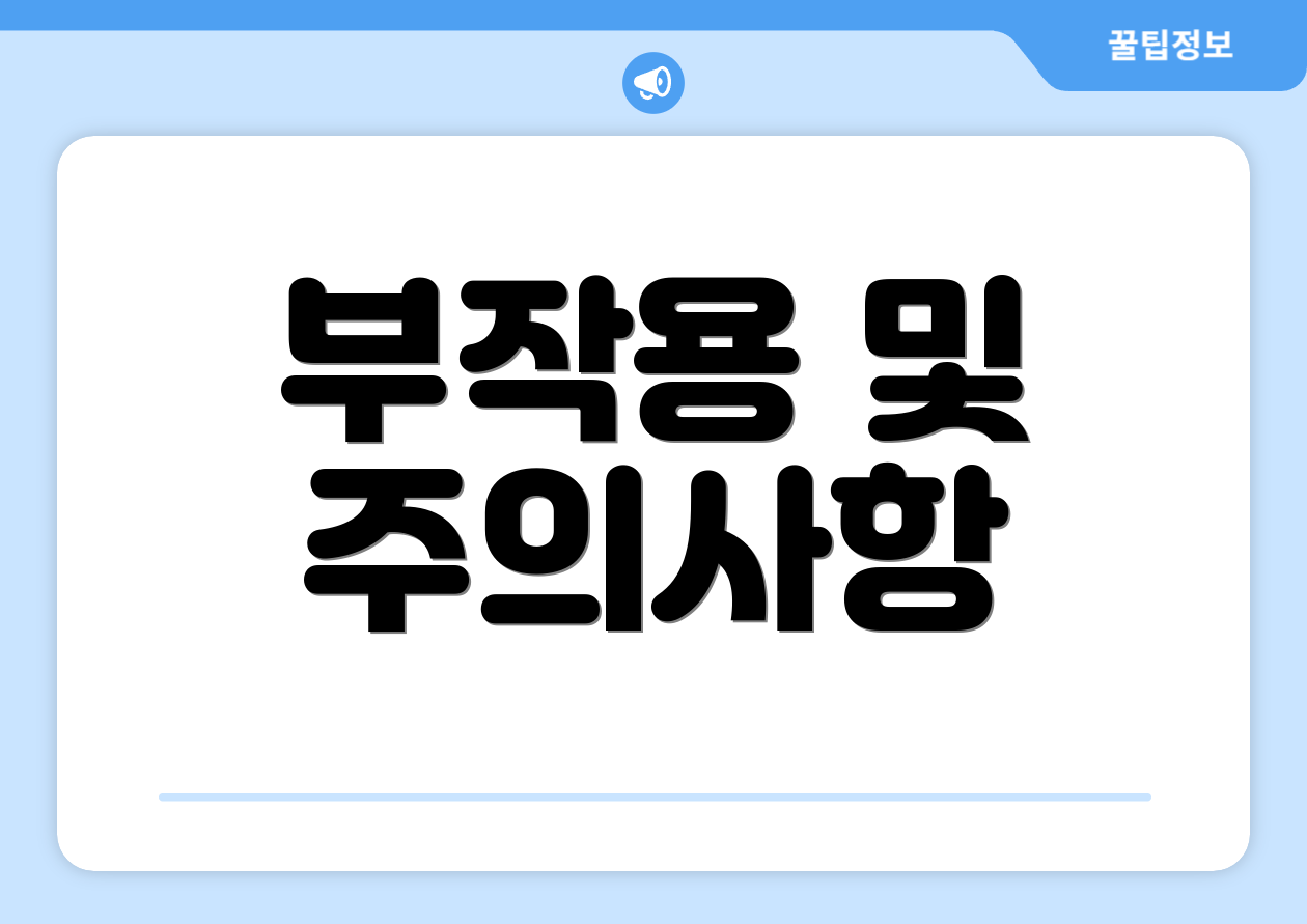 부작용 및 주의사항