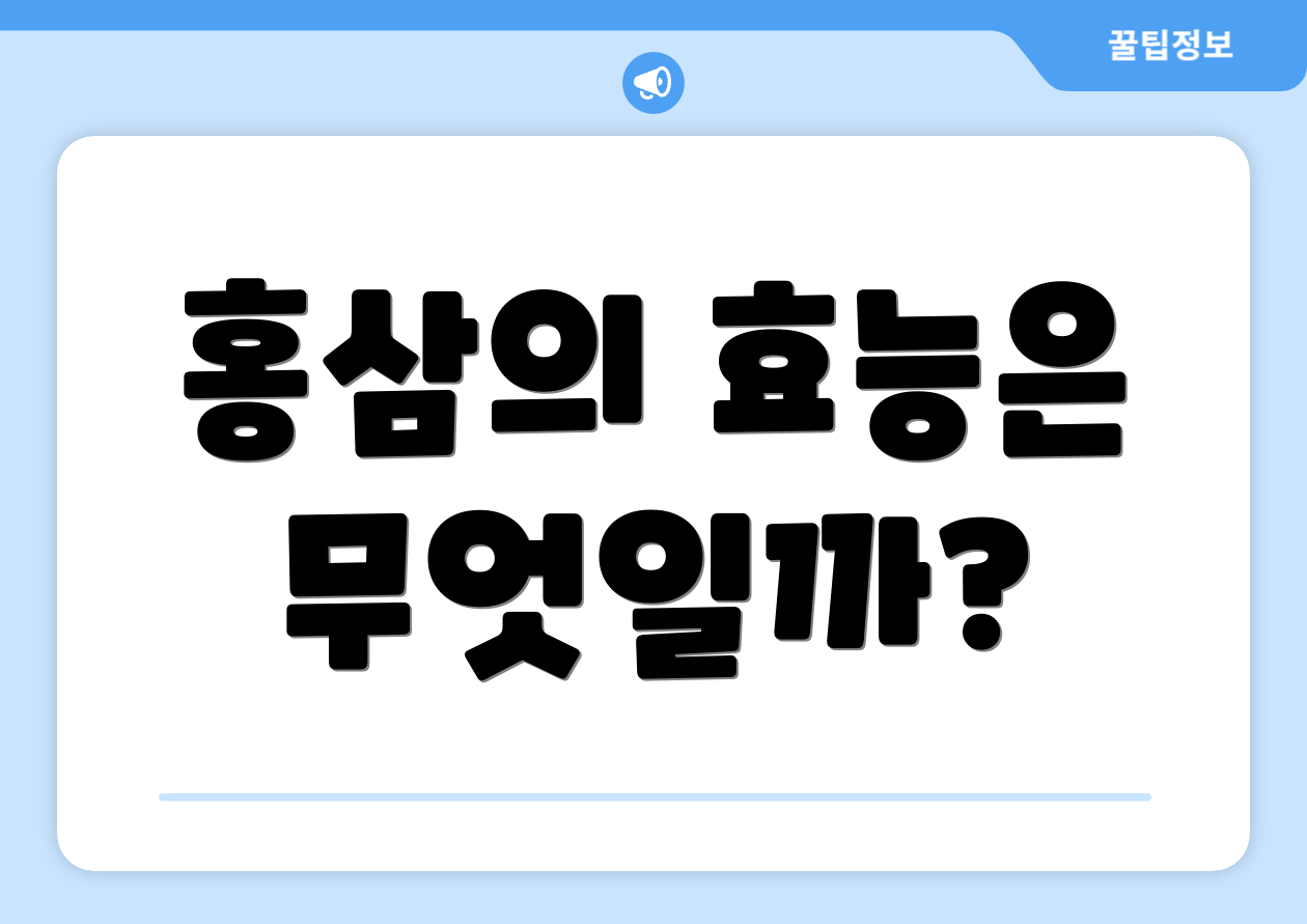 홍삼의 효능은 무엇일까?
