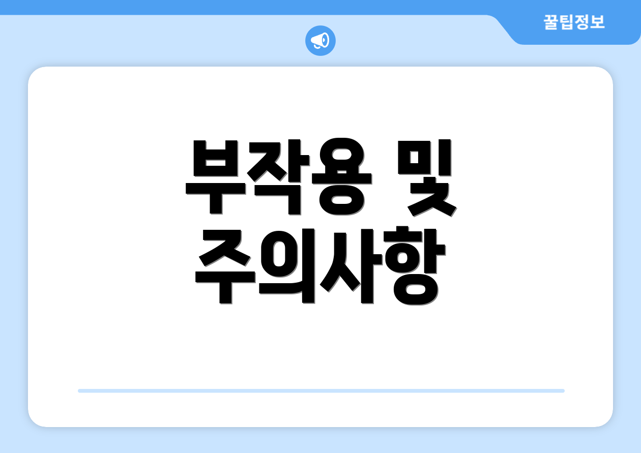 부작용 및 주의사항
