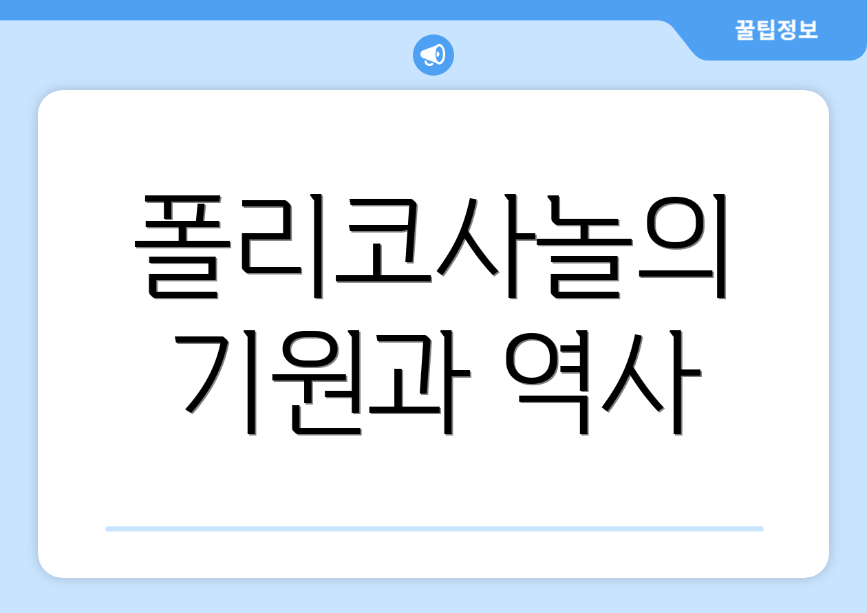 폴리코사놀의 기원과 역사