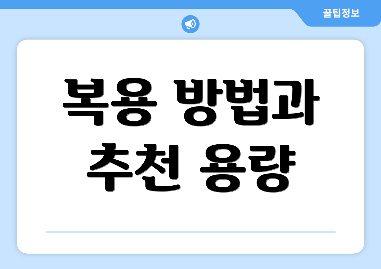 복용 방법과 추천 용량