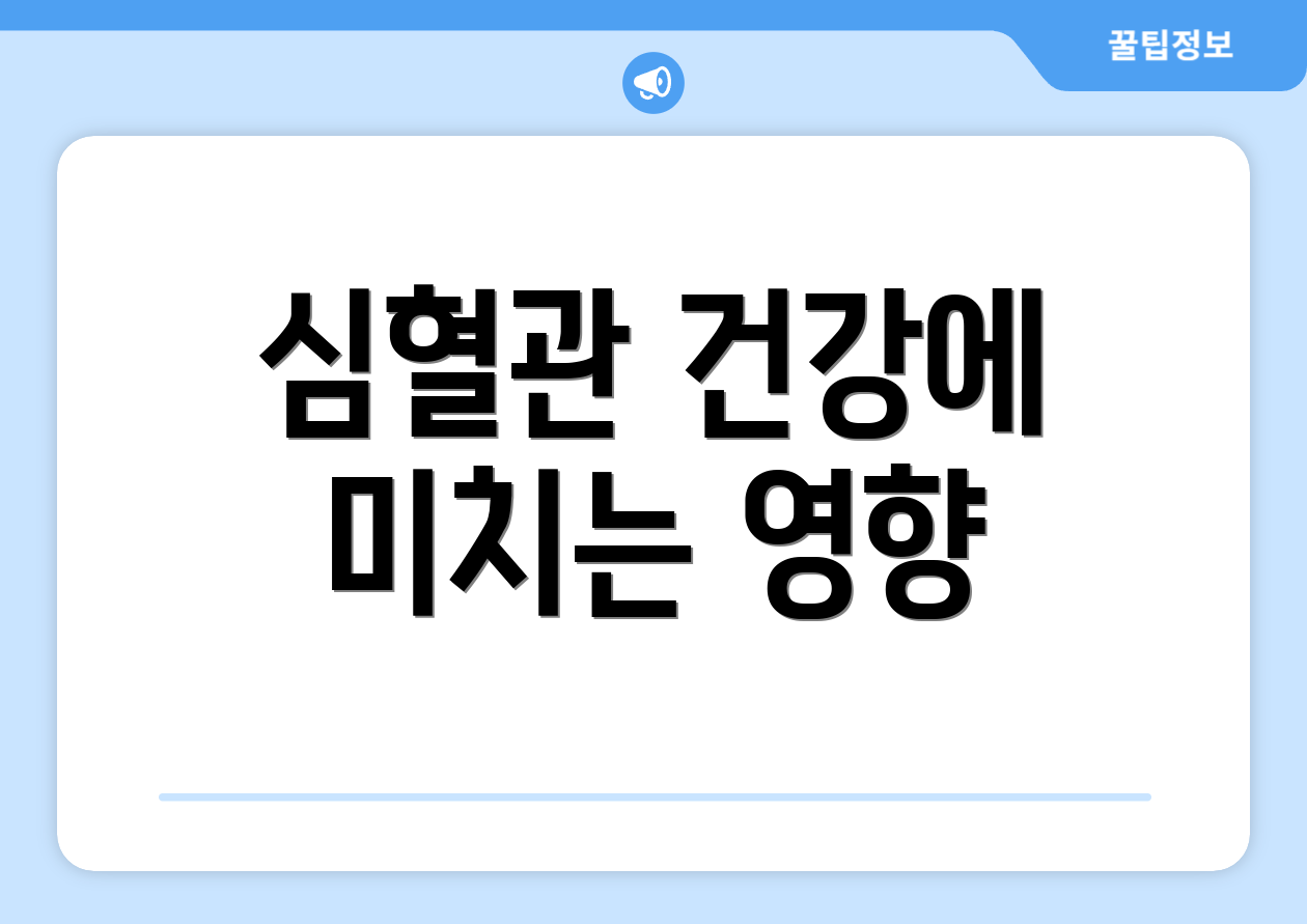 심혈관 건강에 미치는 영향