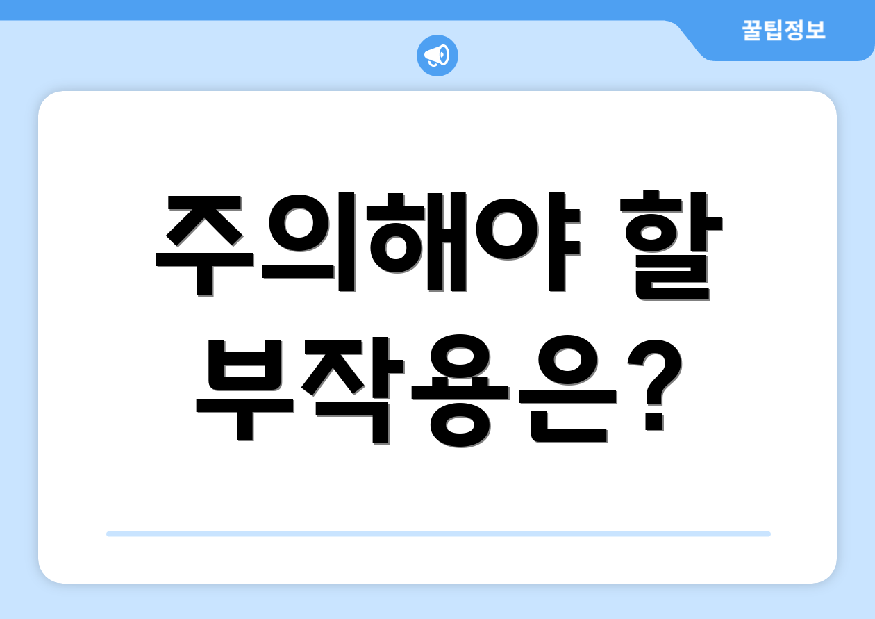 주의해야 할 부작용은?