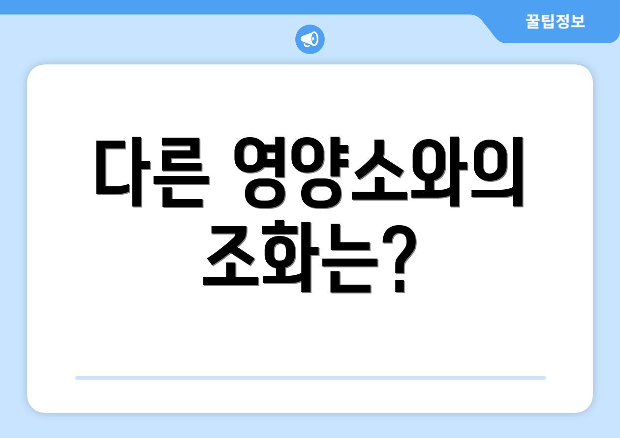 다른 영양소와의 조화는?