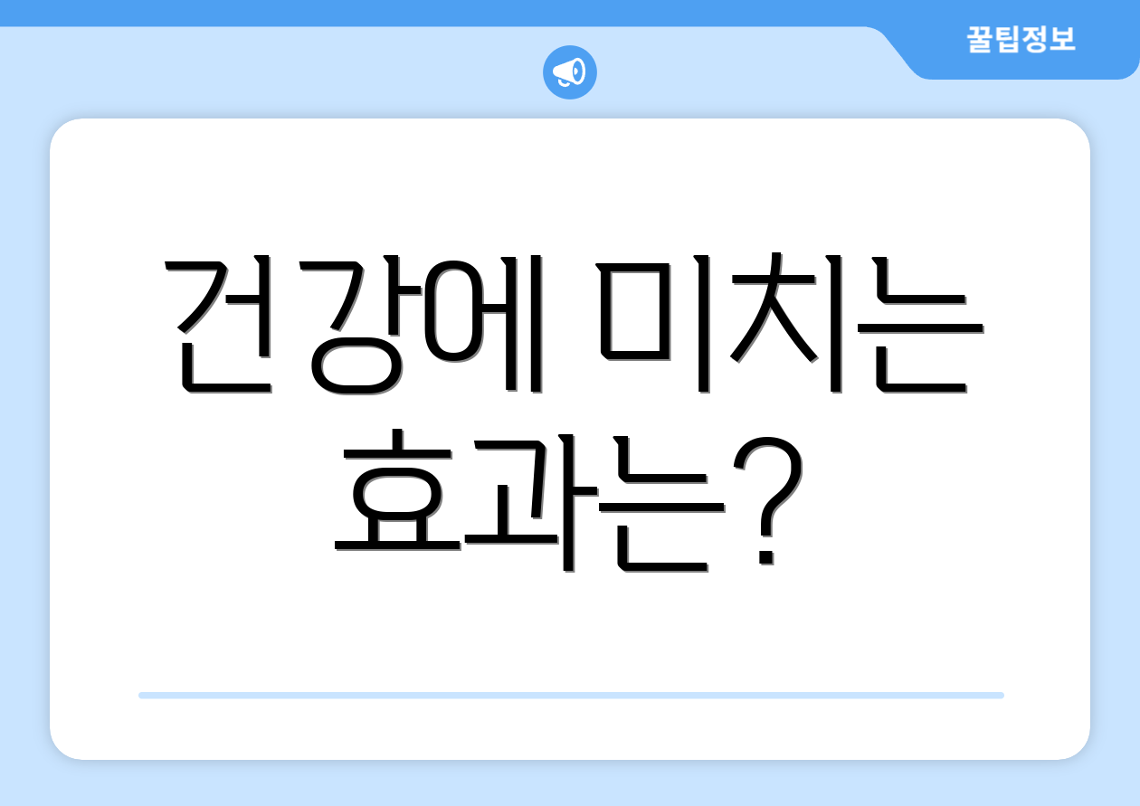 건강에 미치는 효과는?