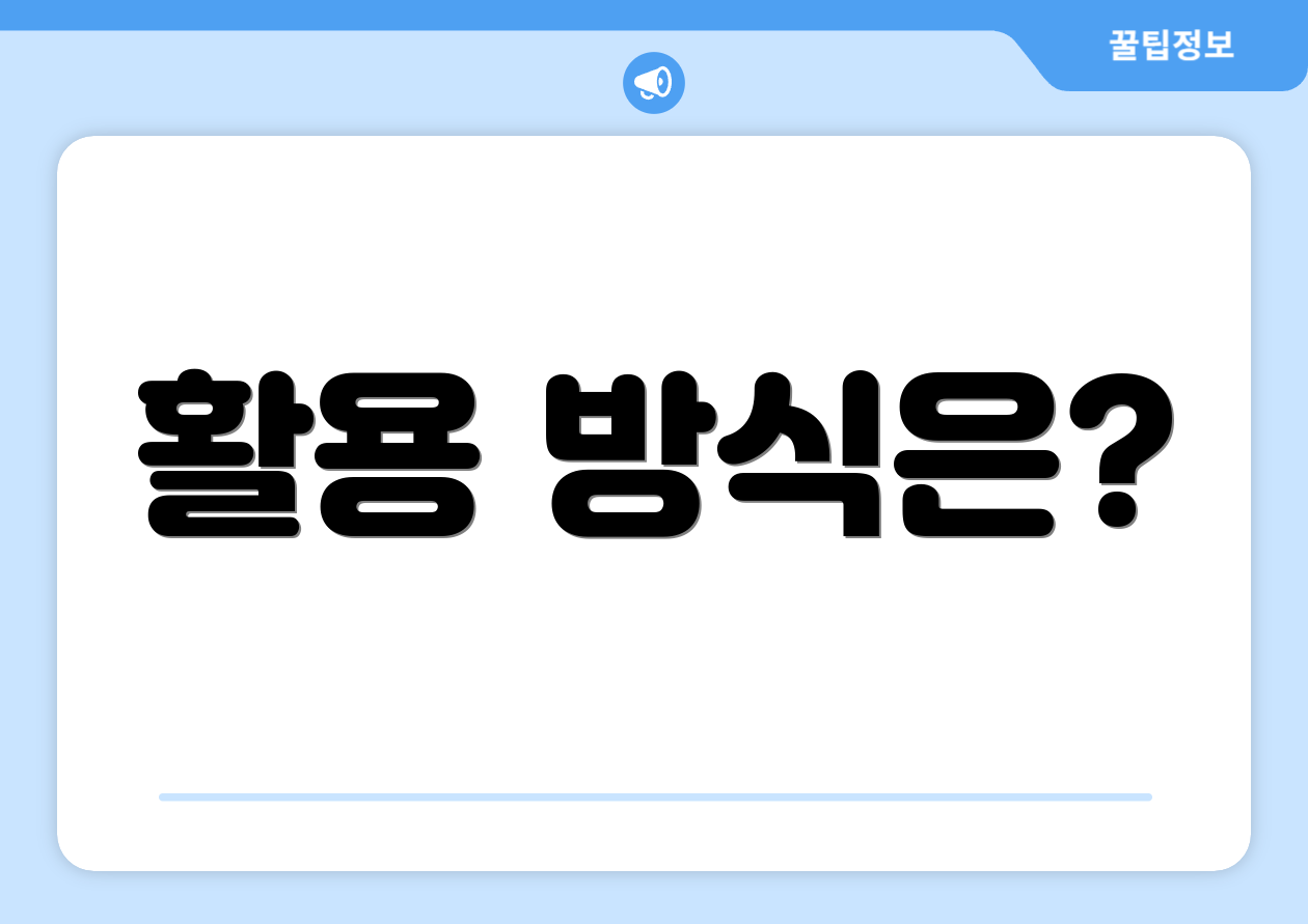 활용 방식은?