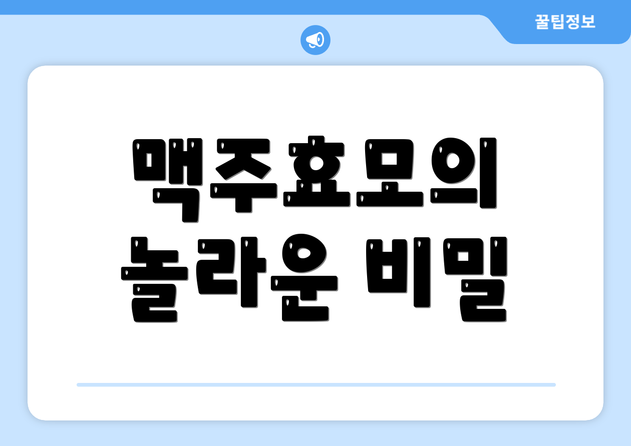 맥주효모의 놀라운 비밀