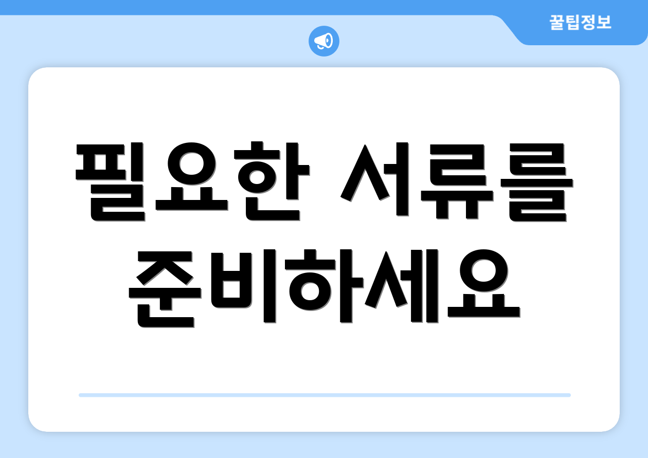 필요한 서류를 준비하세요