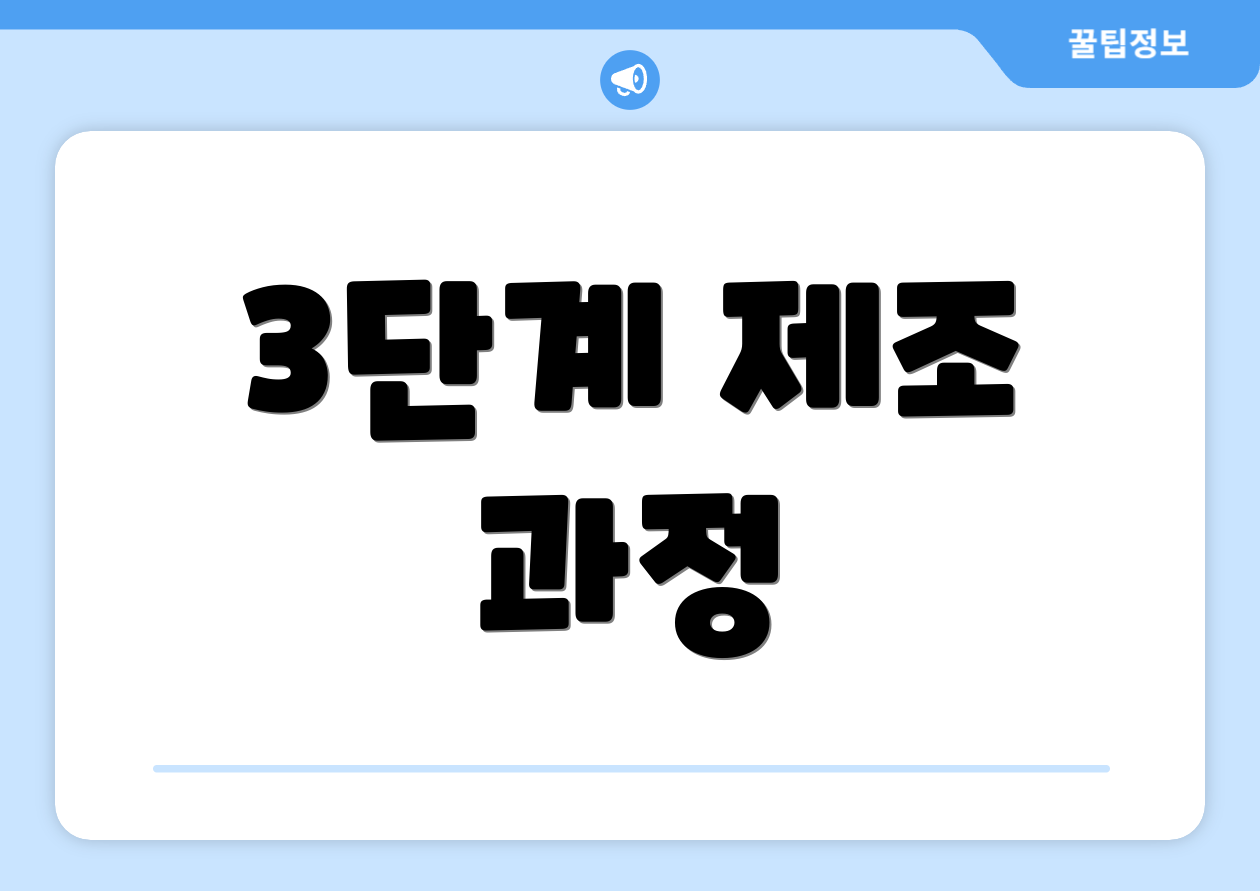 3단계 제조 과정