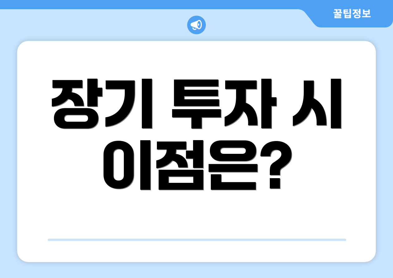 장기 투자 시 이점은?