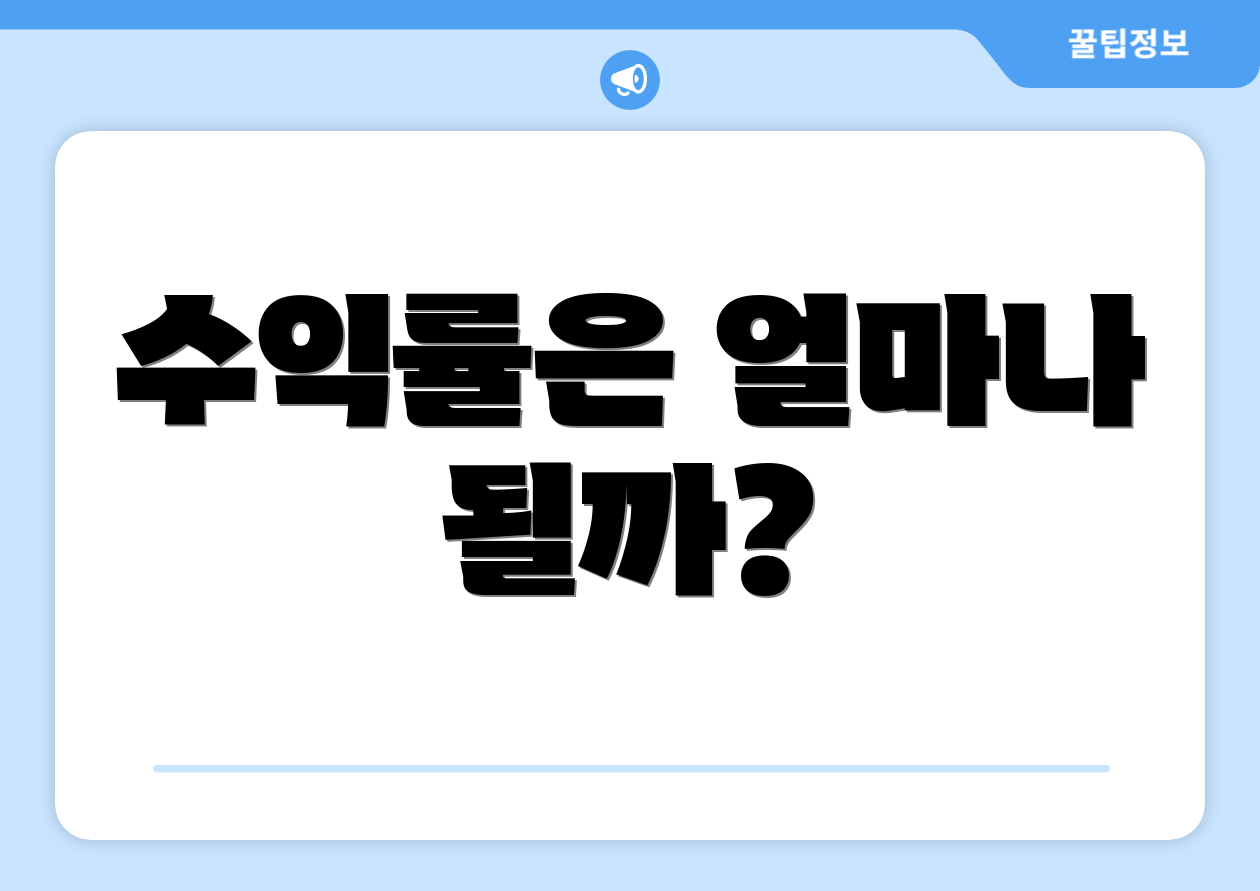 수익률은 얼마나 될까?