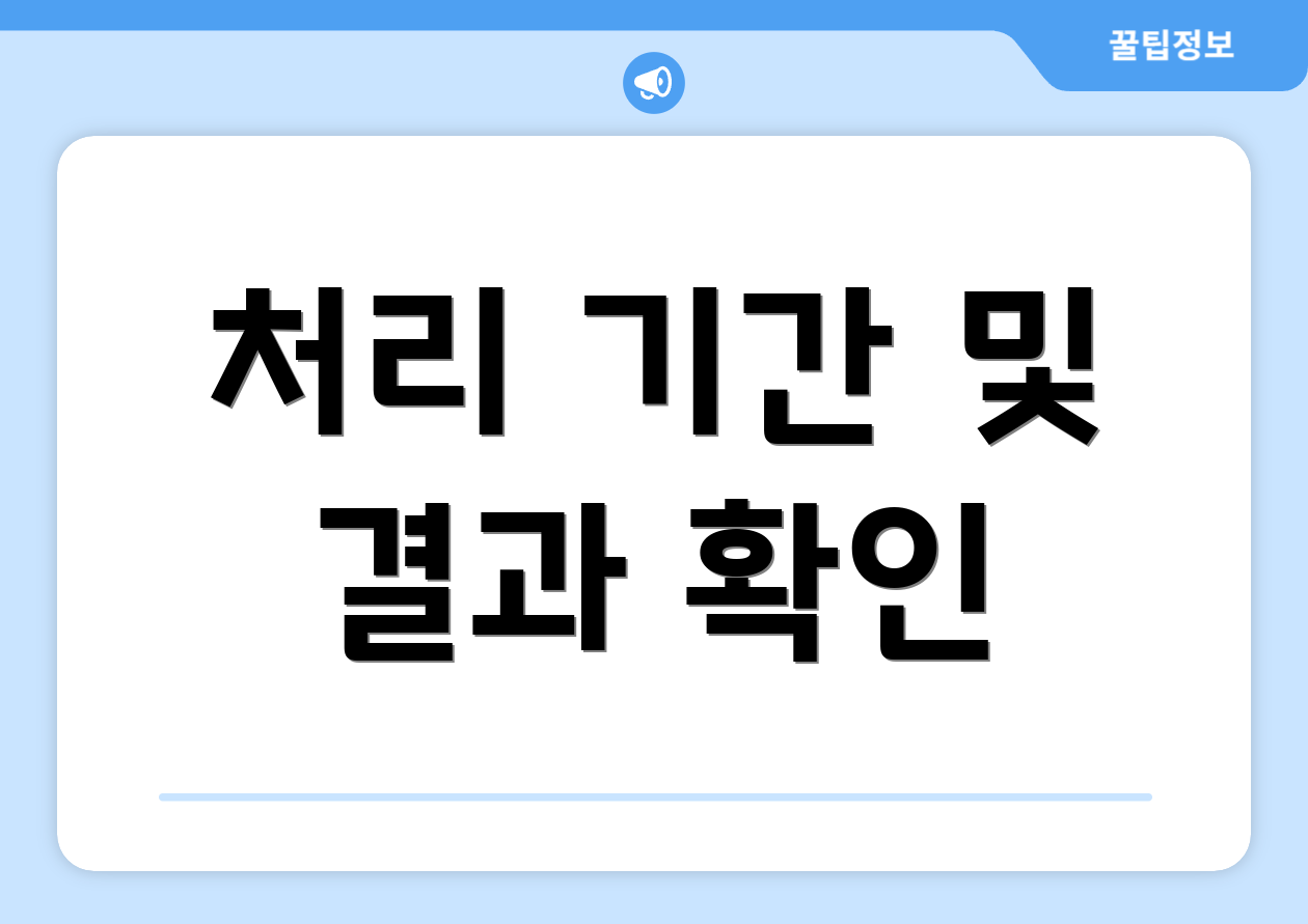 처리 기간 및 결과 확인