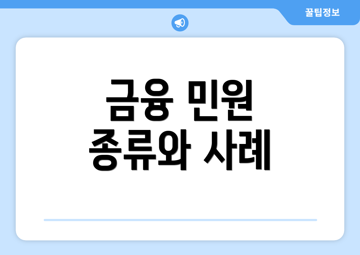 금융 민원 종류와 사례