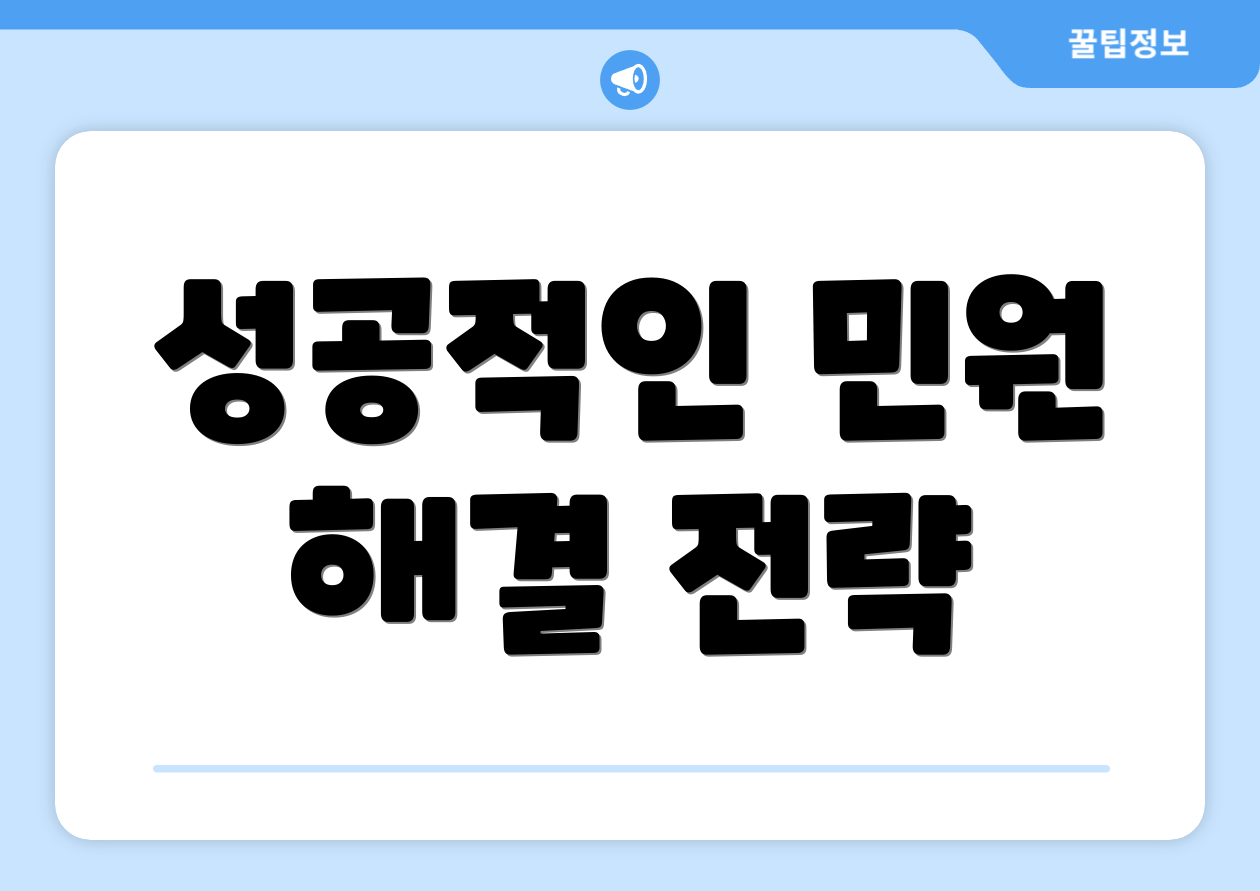 성공적인 민원 해결 전략