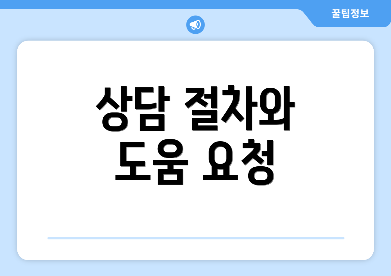 상담 절차와 도움 요청
