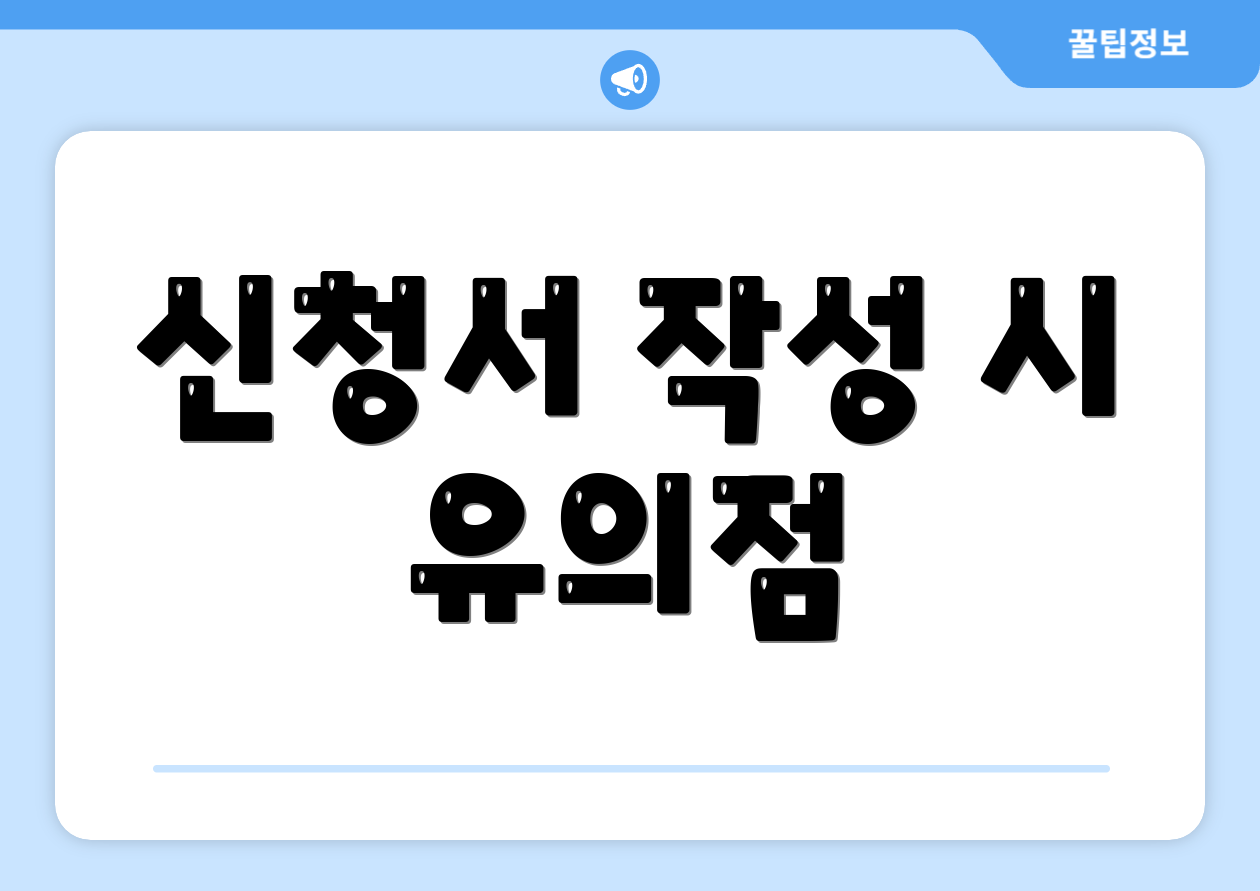 신청서 작성 시 유의점