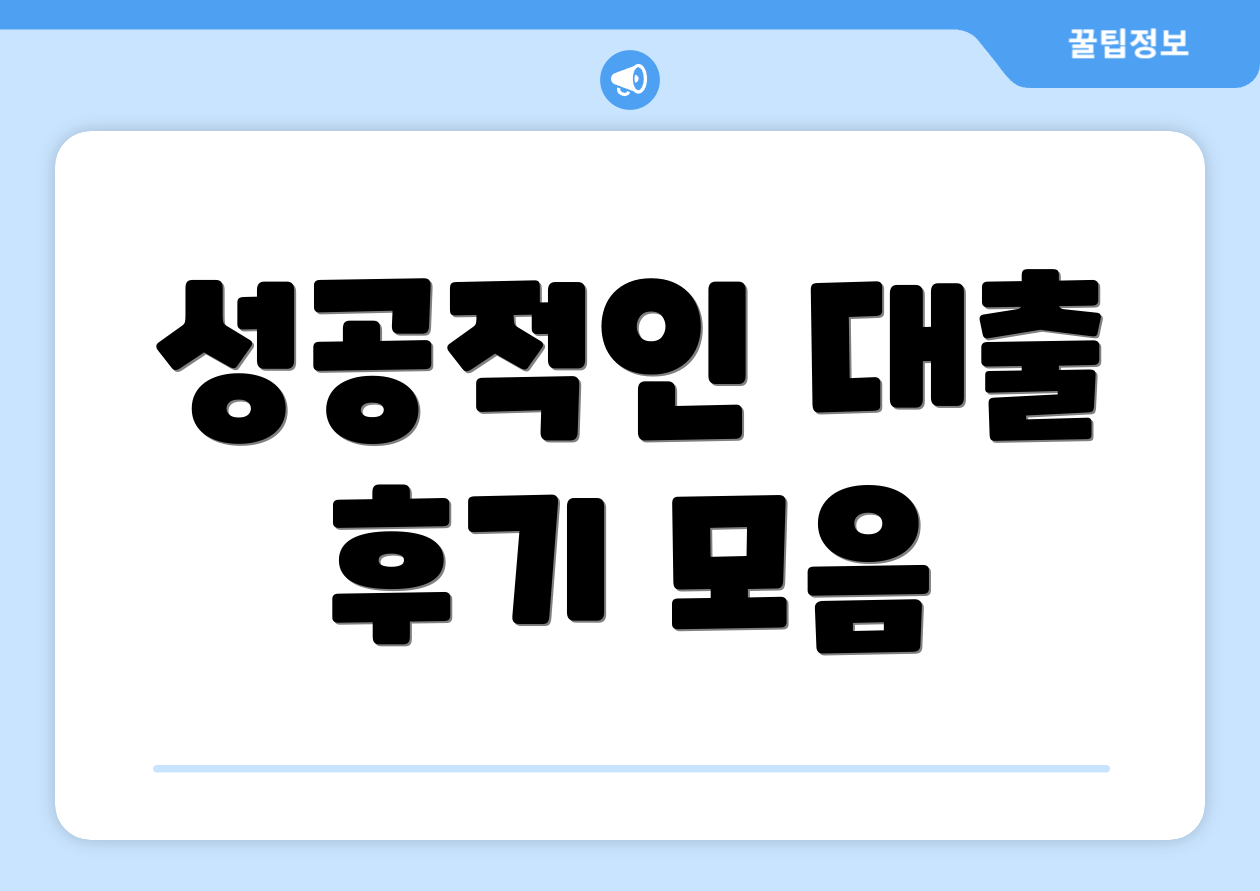 성공적인 대출 후기 모음