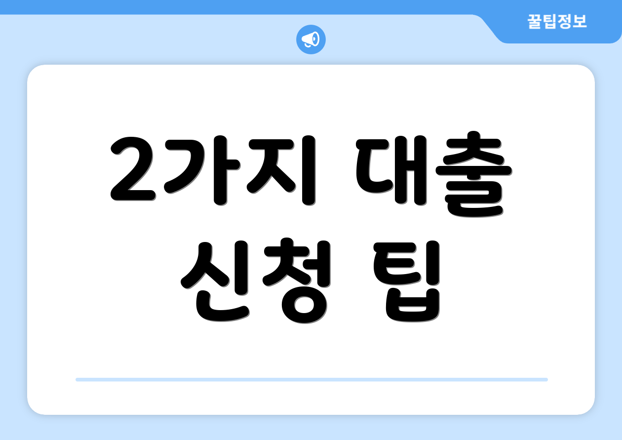 2가지 대출 신청 팁