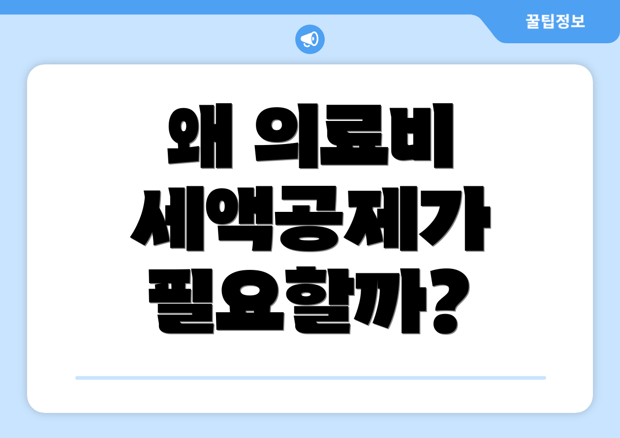 왜 의료비 세액공제가 필요할까?