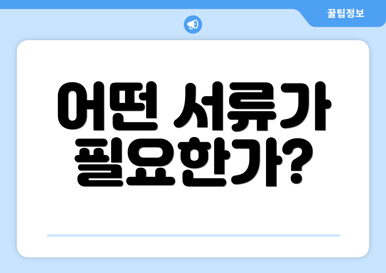 어떤 서류가 필요한가?