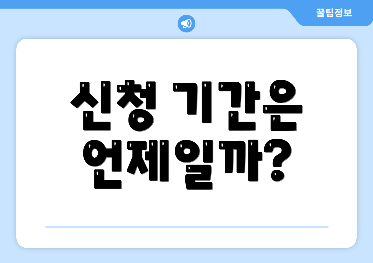신청 기간은 언제일까?