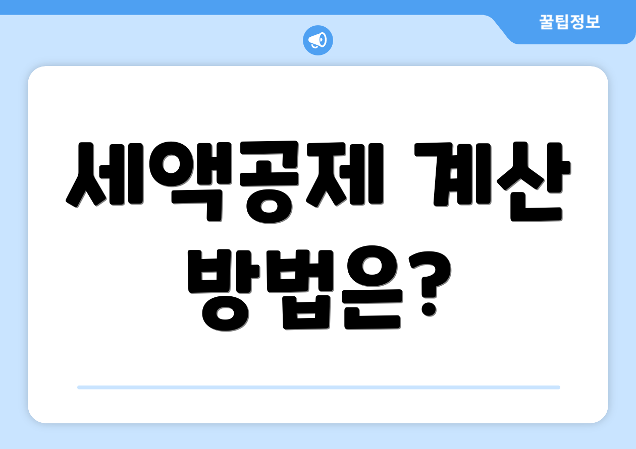 세액공제 계산 방법은?