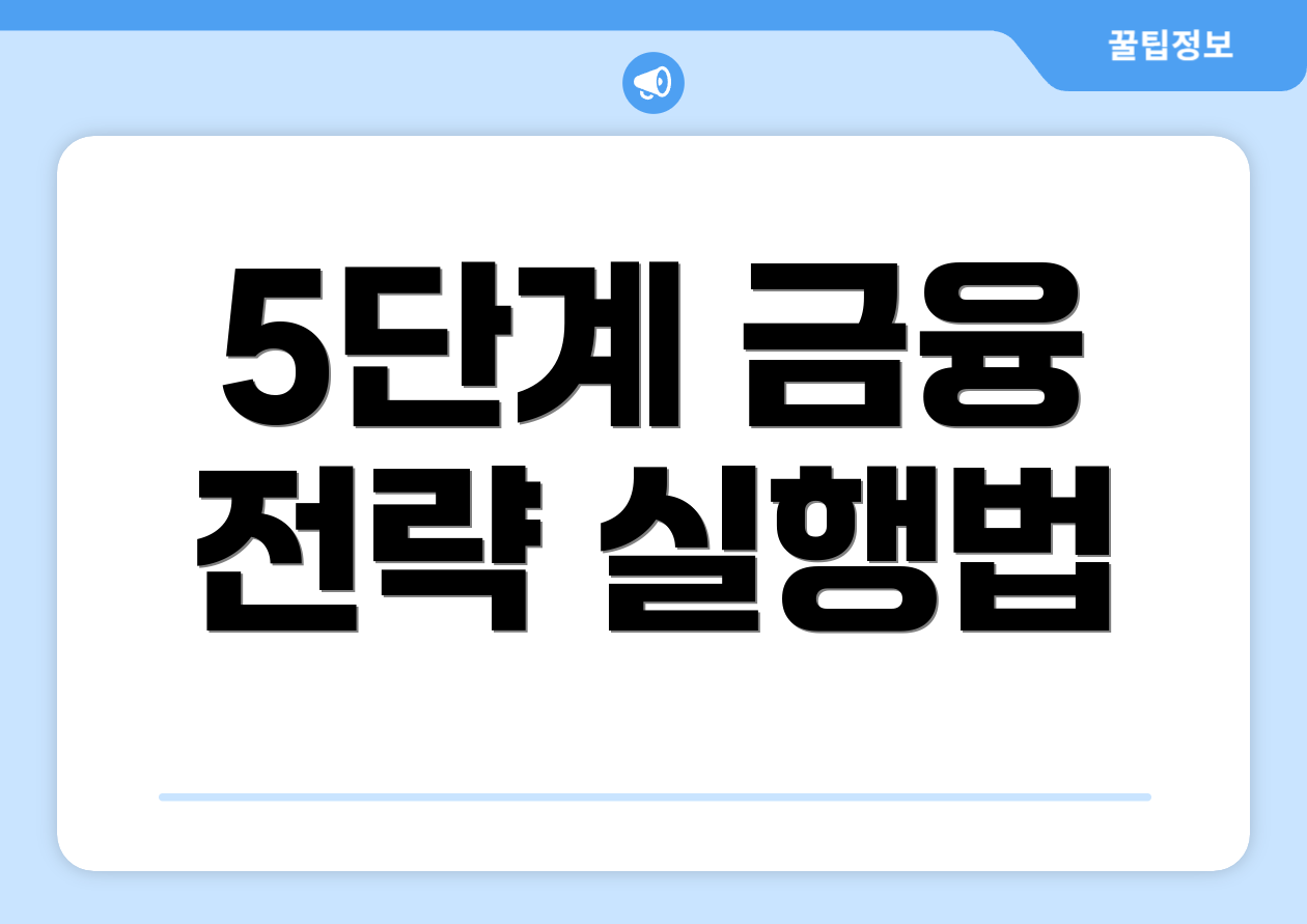 5단계 금융 전략 실행법